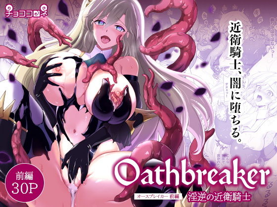 Oathbreaker 前編 淫逆の近衛騎士 アイキャッチ画像 【無料同人エロ漫画R18】