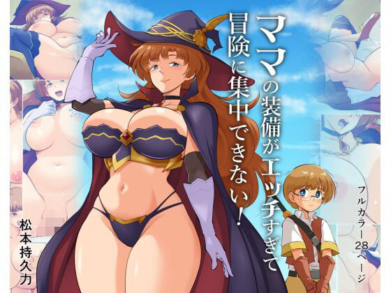 ママの装備がエッチすぎて冒険に集中できない！ アイキャッチ画像 【無料同人エロ漫画R18】