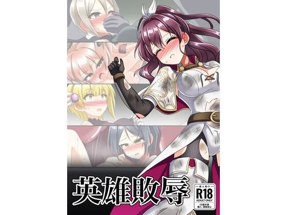 英雄敗辱 アイキャッチ画像 【無料同人エロ漫画R18】