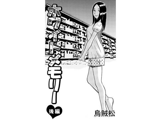 ホワイトメモリー（後編） アイキャッチ画像 【無料同人エロ漫画R18】