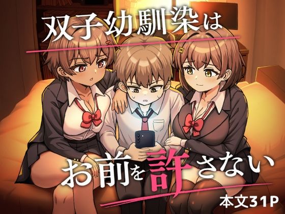 双子幼馴染はお前を許さない アイキャッチ画像 【無料同人エロ漫画R18】