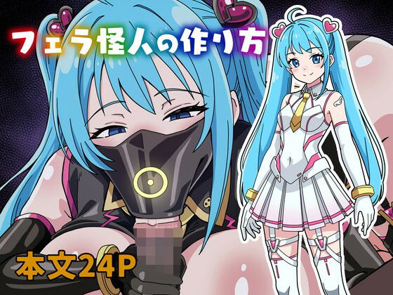 フェラ怪人の作り方 アイキャッチ画像 【無料同人エロ漫画R18】