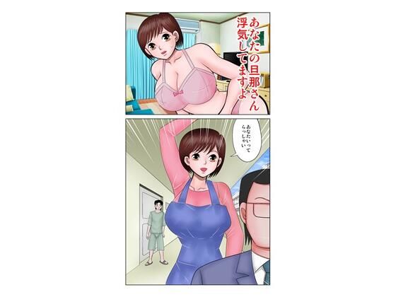 あなたの旦那さん浮気してますよ アイキャッチ画像 【無料同人エロ漫画R18】