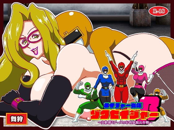 ネイチャー戦隊ゾクセイジャーβ 〜女幹部ミレーヌのお色気脱出作戦〜 アイキャッチ画像 【無料同人エロ漫画R18】