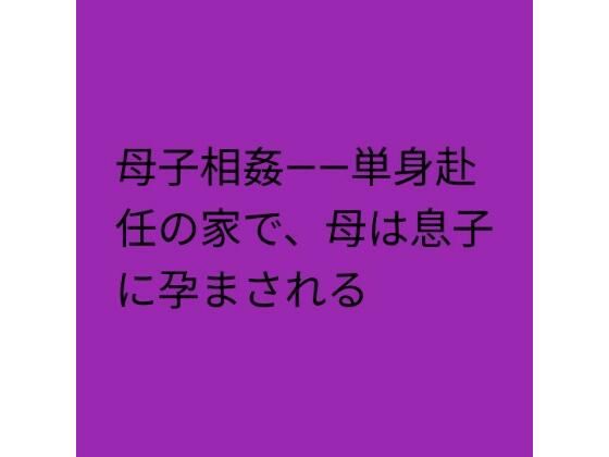 母子相姦――単身赴任の家で、母は息子に孕まされる アイキャッチ画像 【無料同人エロ漫画R18】