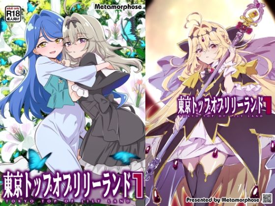 東京トップオブリリーランド1 アイキャッチ画像 【無料同人エロ漫画R18】