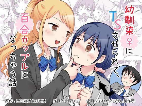 幼馴染♀にTSさせられて、百合カップルになっちゃう話 アイキャッチ画像 【無料同人エロ漫画R18】