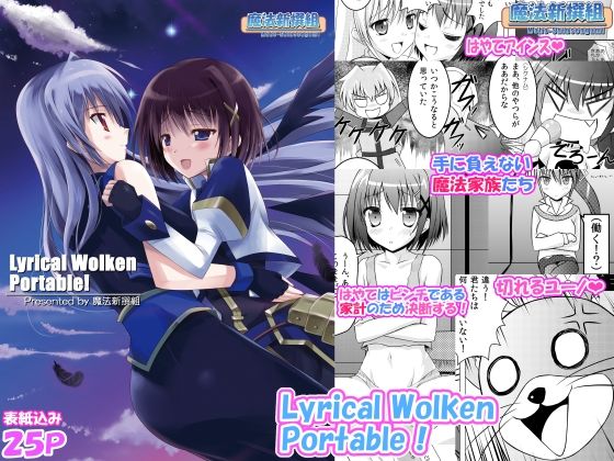Lyrical Wolken Portable！ アイキャッチ画像 【無料同人エロ漫画R18】