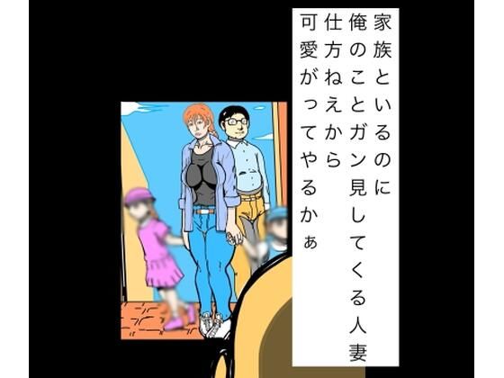 家族といるのに俺のことガン見してくる人妻仕方ねぇから可愛いがってやるかぁ アイキャッチ画像 【無料同人エロ漫画R18】