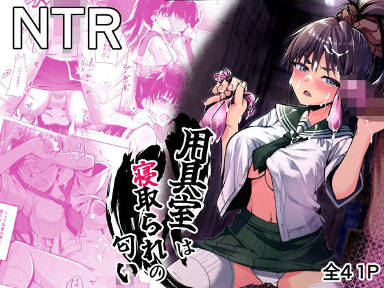 用具室は寝取られの匂い アイキャッチ画像 【無料同人エロ漫画R18】