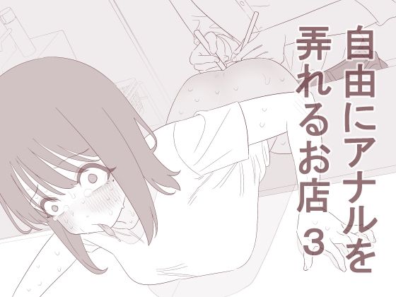 自由にアナルを弄れるお店3 アイキャッチ画像 【無料同人エロ漫画R18】