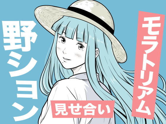 海辺で出会ったお姉さんの野ションを目撃した僕は、逆に野ションを見せることになった話  〜残響〜 アイキャッチ画像 【無料同人エロ漫画R18】
