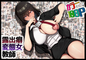 露出癖変態女教師 アイキャッチ画像 【無料同人エロ漫画R18】