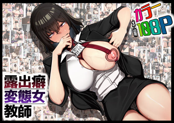 露出癖変態女教師 アイキャッチ画像 【無料同人エロ漫画R18】