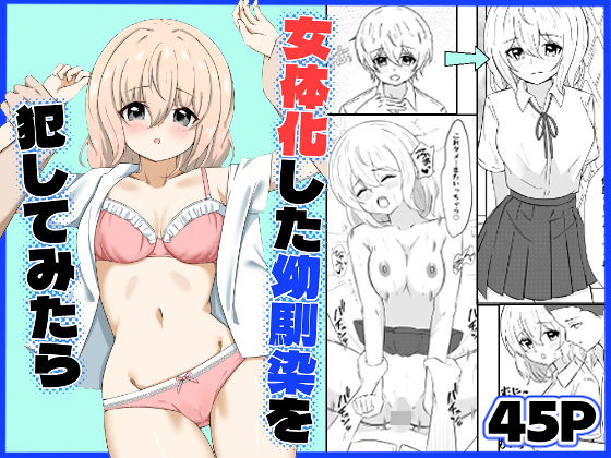 女体化した幼馴染を犯してみたら アイキャッチ画像 【無料同人エロ漫画R18】