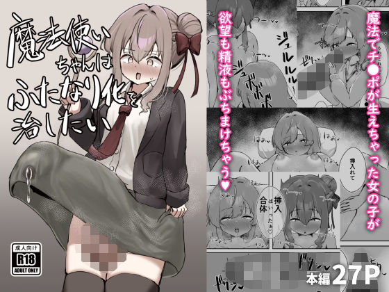魔法使いちゃんはふたなり化を治したい アイキャッチ画像 【無料同人エロ漫画R18】