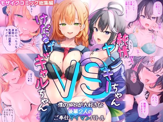 純情ヤンキーちゃんVSけだるげギャルちゃん〜僕のことが大好きな後輩2人のご奉仕タイマンバトル〜モザイクコミック総集編 アイキャッチ画像 【無料同人エロ漫画R18】
