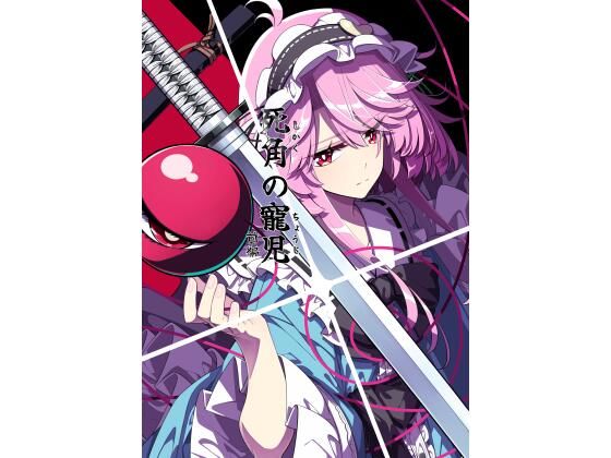 死角の寵児  前編 アイキャッチ画像 【無料同人エロ漫画R18】