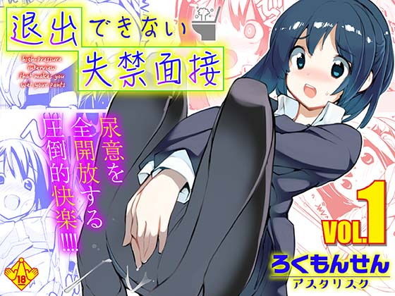 退出できない失禁面接 VOL.1 アイキャッチ画像 【無料同人エロ漫画R18】
