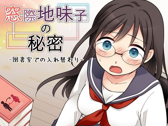 窓際地味子の秘密 ―図書室での入れ替わりー アイキャッチ画像 【無料同人エロ漫画R18】