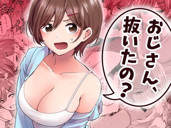 おじさん、抜いたの？ アイキャッチ画像 【無料同人エロ漫画R18】