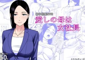 愛しの母は女社長 アイキャッチ画像 【無料同人エロ漫画R18】