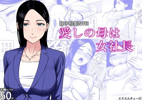 愛しの母は女社長 アイキャッチ画像 【無料同人エロ漫画R18】