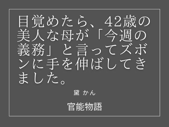 目覚めたら、42歳の美人な母が「今週の義務」と言ってズボンに手を伸ばしてきました。 アイキャッチ画像 【無料同人エロ漫画R18】