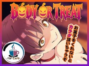 BODY OR TREAT アイキャッチ画像 【無料同人エロ漫画R18】