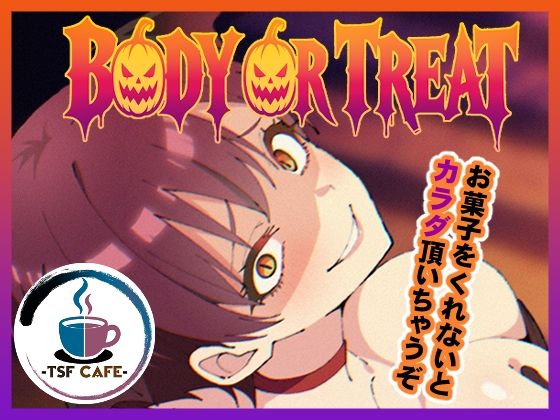 BODY OR TREAT アイキャッチ画像 【無料同人エロ漫画R18】