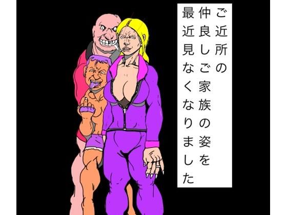 ご近所の仲良しご家族の姿を最近見なくなりました アイキャッチ画像 【無料同人エロ漫画R18】