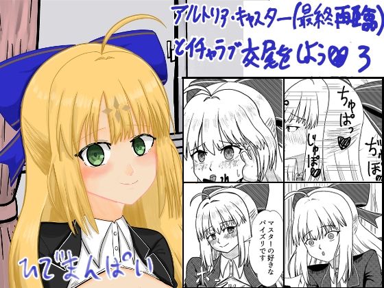 アルトリア・キャスター（最終再臨）とイチャラブ交尾をしよう（はーと）3 アイキャッチ画像 【無料同人エロ漫画R18】