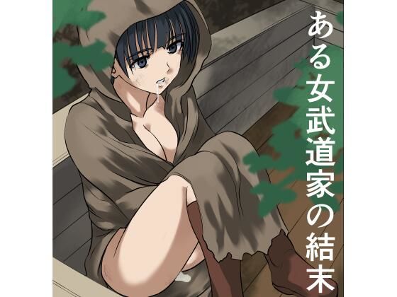 ある女武道家の結末 アイキャッチ画像 【無料同人エロ漫画R18】