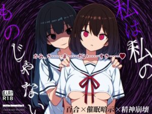 私は私のものじゃない アイキャッチ画像 【無料同人エロ漫画R18】
