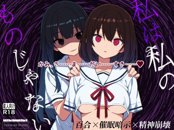 私は私のものじゃない アイキャッチ画像 【無料同人エロ漫画R18】