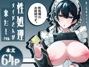 性処理メイドさんが来た！ー学校編ー アイキャッチ画像 【無料同人エロ漫画R18】